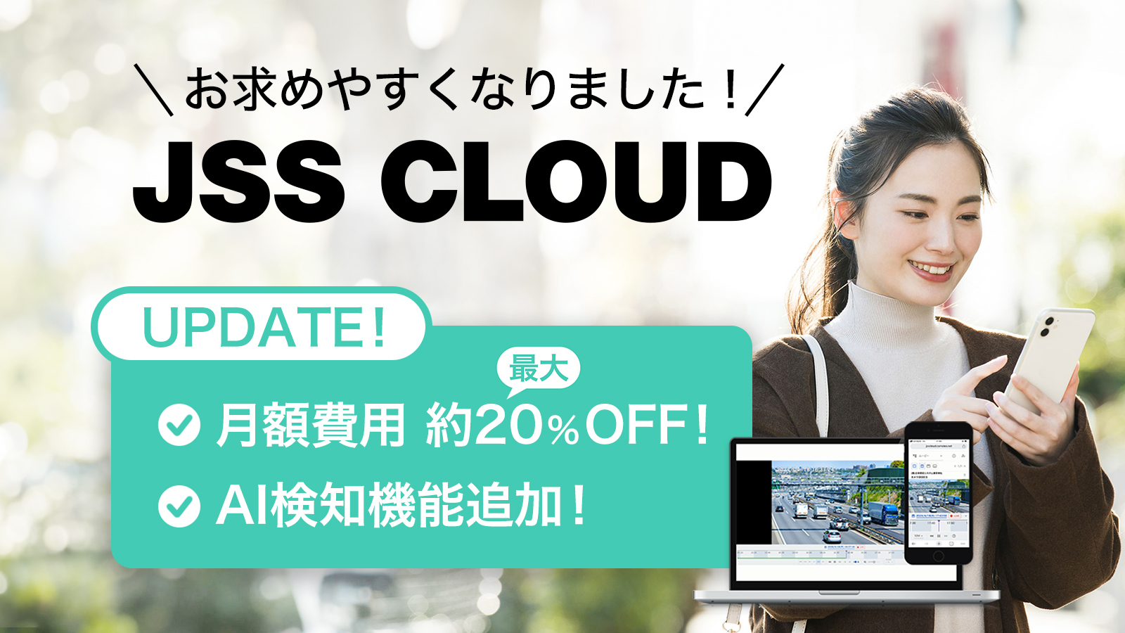 「JSSクラウド」がアップデート！ ― 新機能と価格改定のご案内 ―