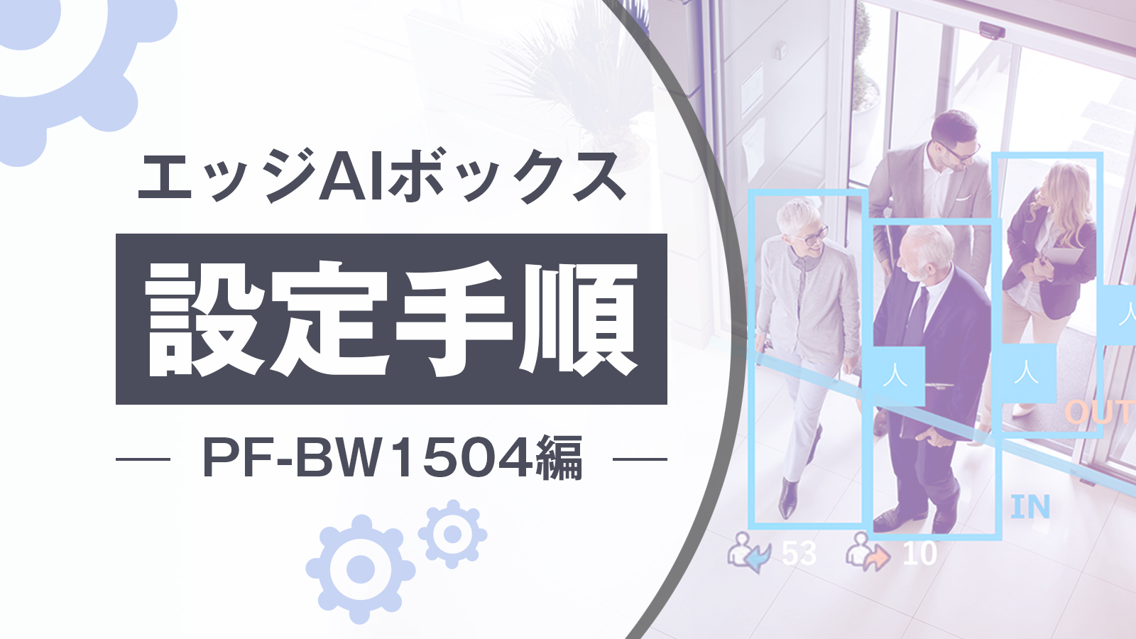 エッジAIボックス設定手順：PF-BW1504編