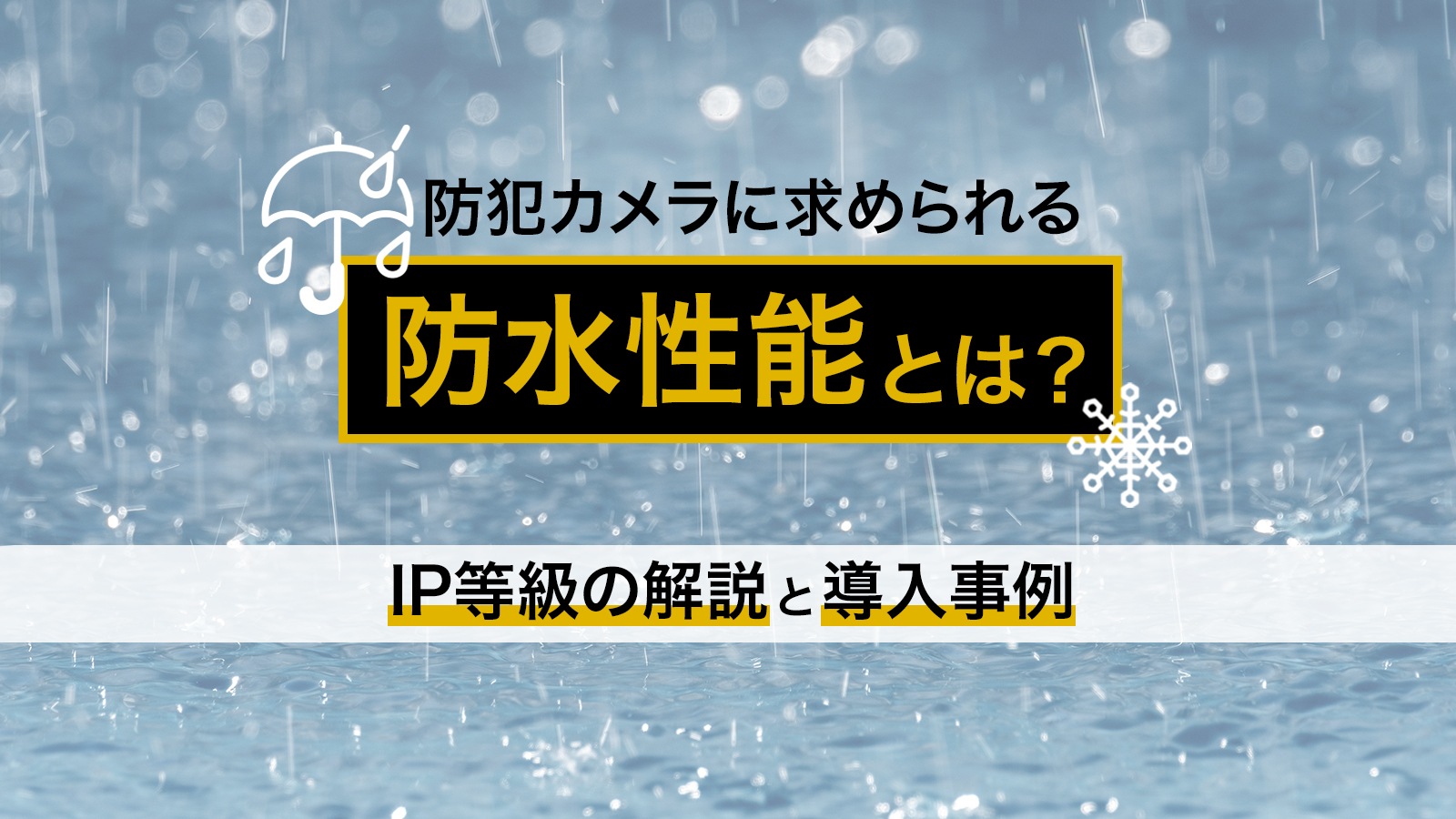 防犯カメラに求められる防水性能とは？